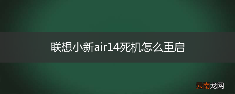 联想小新air14死机怎么重启