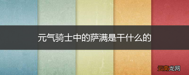 元气骑士中的萨满是干什么的