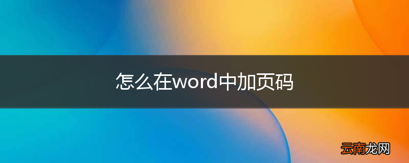 怎么在word中加页码