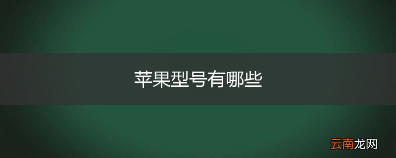 苹果型号有哪些