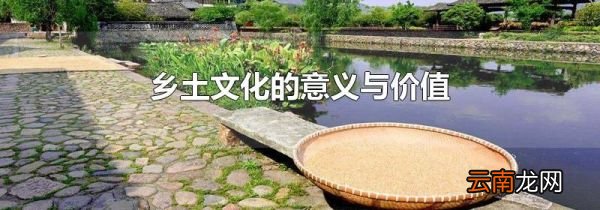 乡土文化的意义与价值