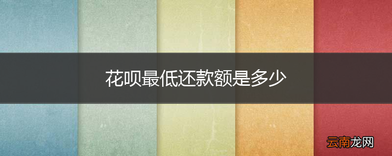 花呗最低还款额是多少