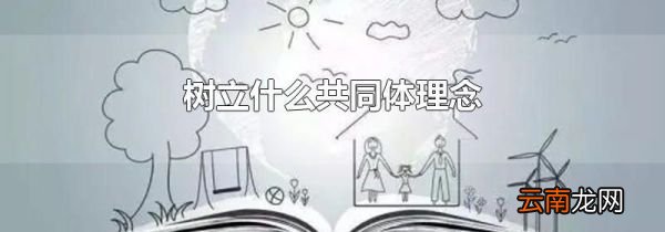 树立什么共同体理念