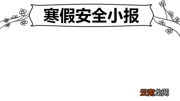寒假安全小报 寒假手抄报