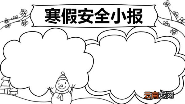 寒假安全小报 寒假手抄报