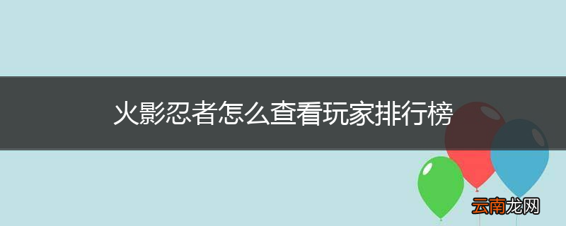 火影忍者怎么查看玩家排行榜
