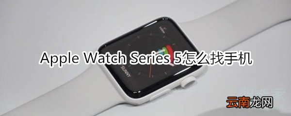 Apple Watch Series 5怎么找手机