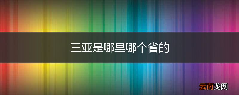 三亚是哪里哪个省的