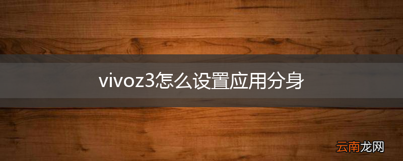 vivoz3怎么设置应用分身