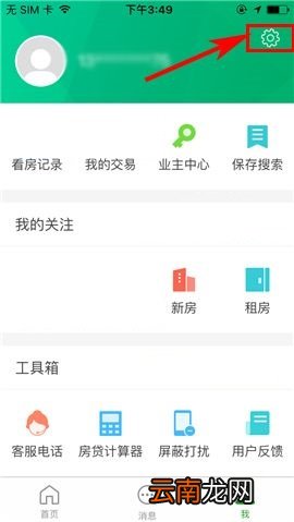 掌上链家APP更换密码的图文教程