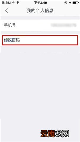 掌上链家APP更换密码的图文教程