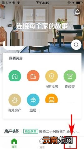 掌上链家APP更换密码的图文教程