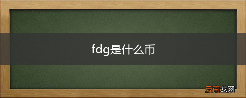 fdg是什么币