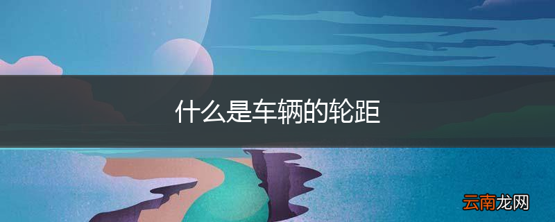 什么是车辆的轮距