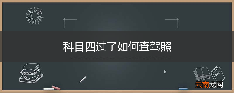 科目四过了如何查驾照