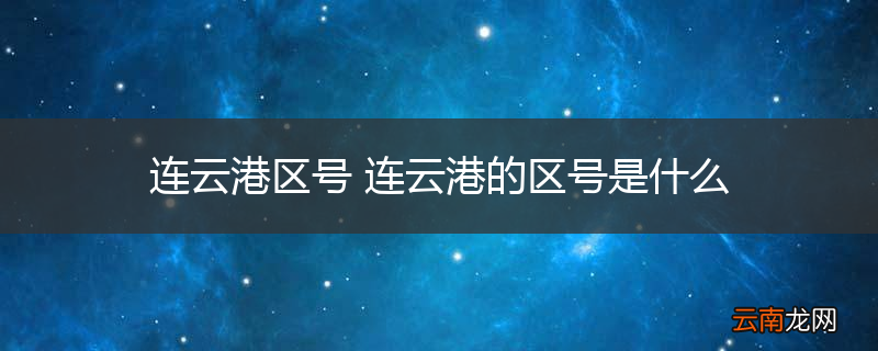 连云港区号 连云港的区号是什么