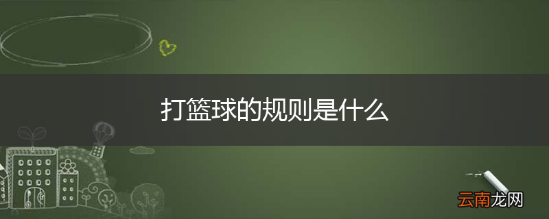 打篮球的规则是什么