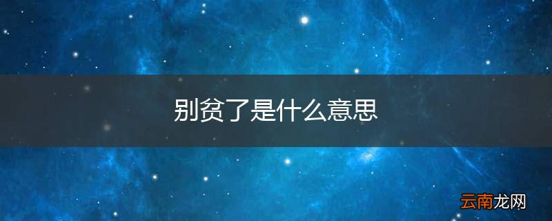 别贫了是什么意思