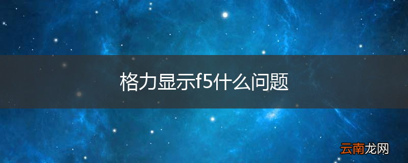 格力显示f5什么问题