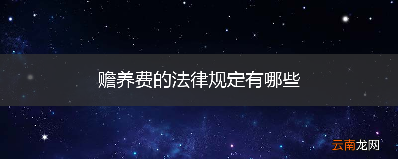 赡养费的法律规定有哪些