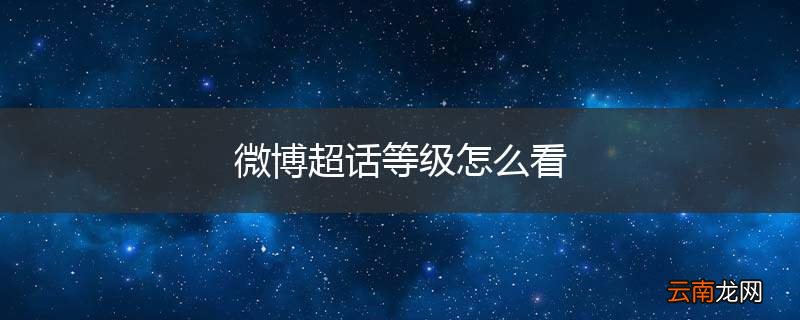 微博超话等级怎么看