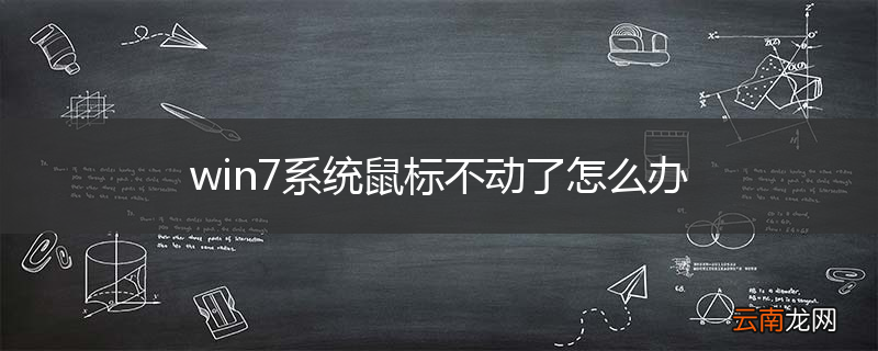 win7系统鼠标不动了怎么办