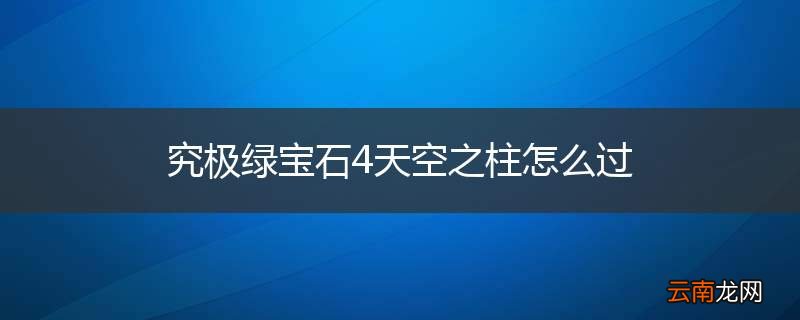 究极绿宝石4天空之柱怎么过