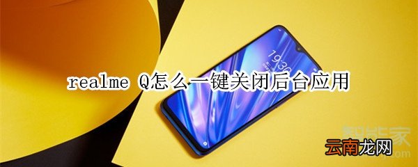 realme Q怎么一键关闭后台应用