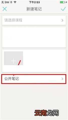 课程格子APP设置私密笔记的操作方法