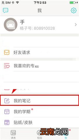 课程格子APP设置私密笔记的操作方法