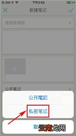 课程格子APP设置私密笔记的操作方法