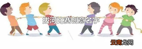 拔河比赛创意名字