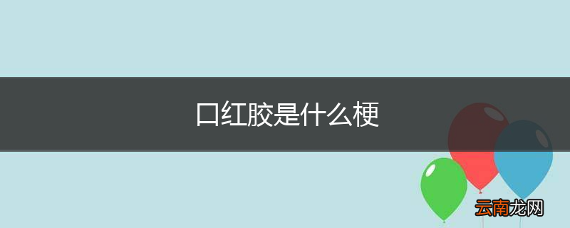 口红胶是什么梗