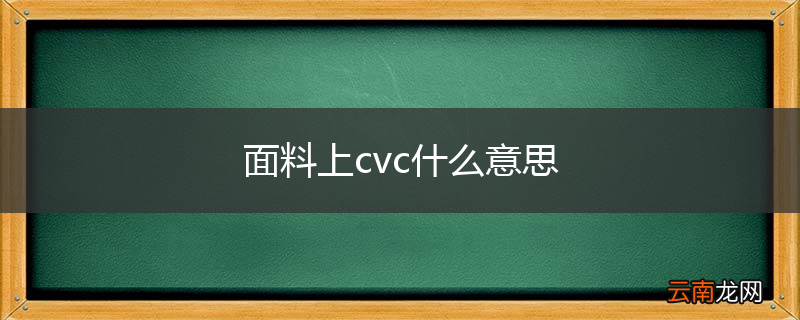 面料上cvc什么意思