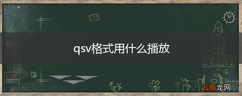 qsv格式用什么播放