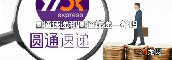圆通速递和圆通快递一样吗
