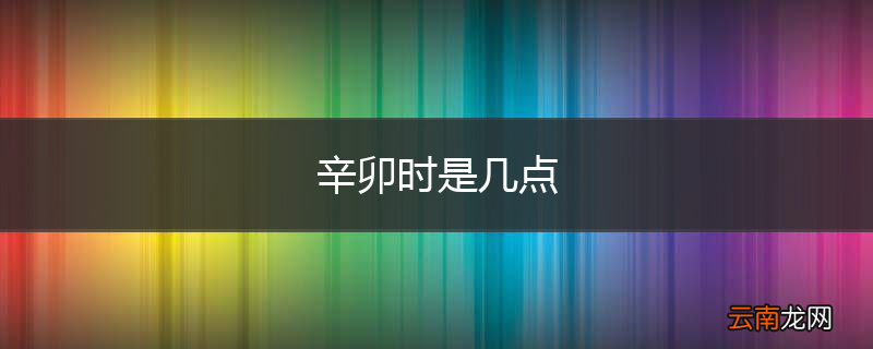 辛卯时是几点