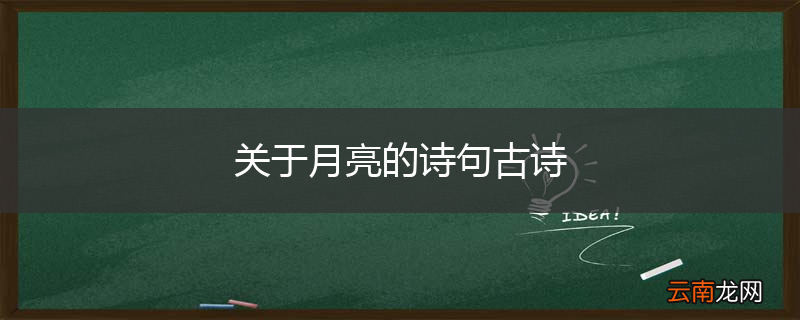 关于月亮的诗句古诗