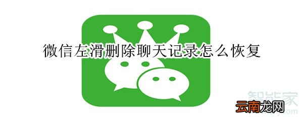 微信左滑删除聊天记录怎么恢复