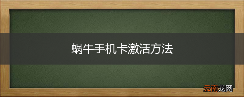 蜗牛手机卡激活方法