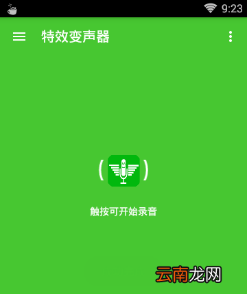 变声大师app的具体使用步骤