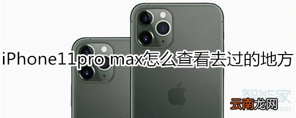 iPhone11pro max怎么查看去过的地方