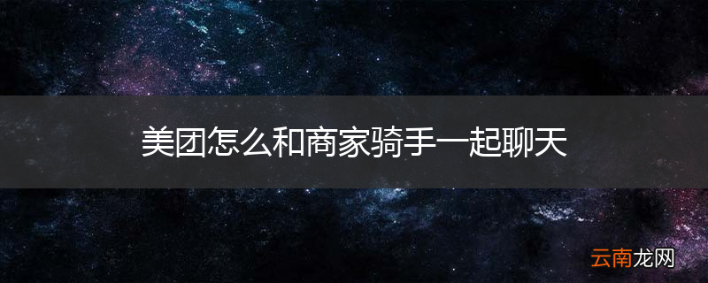 美团怎么和商家骑手一起聊天