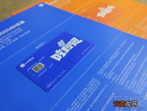 小米“吃到饱”电话卡怎么样 小米“吃到饱”电话卡试用评测