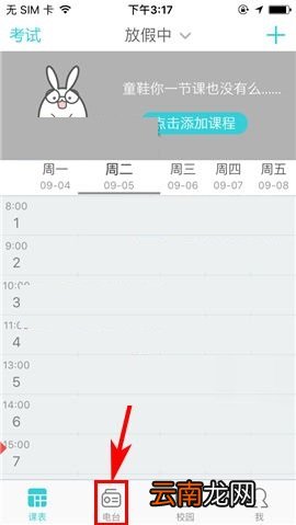 课程格子APP订阅电台的操作方法
