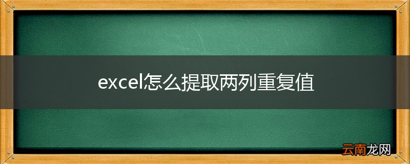 excel怎么提取两列重复值