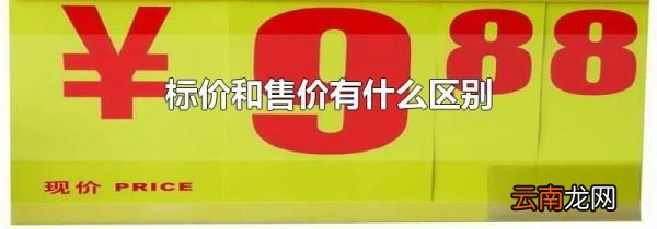 标价和售价有什么区别