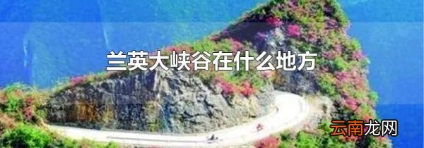 兰英大峡谷在什么地方
