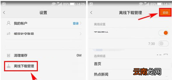 一点资讯中将文章离线缓存的具体步骤