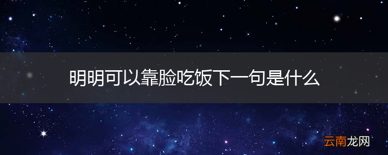 明明可以靠脸吃饭下一句是什么